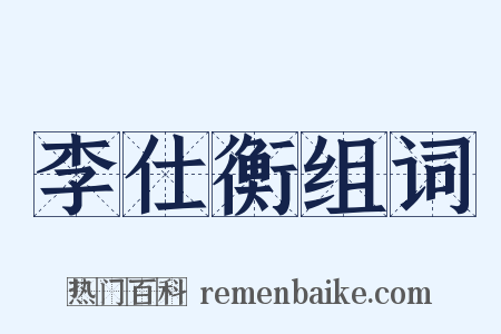李仕衡组词是什么意思的图片